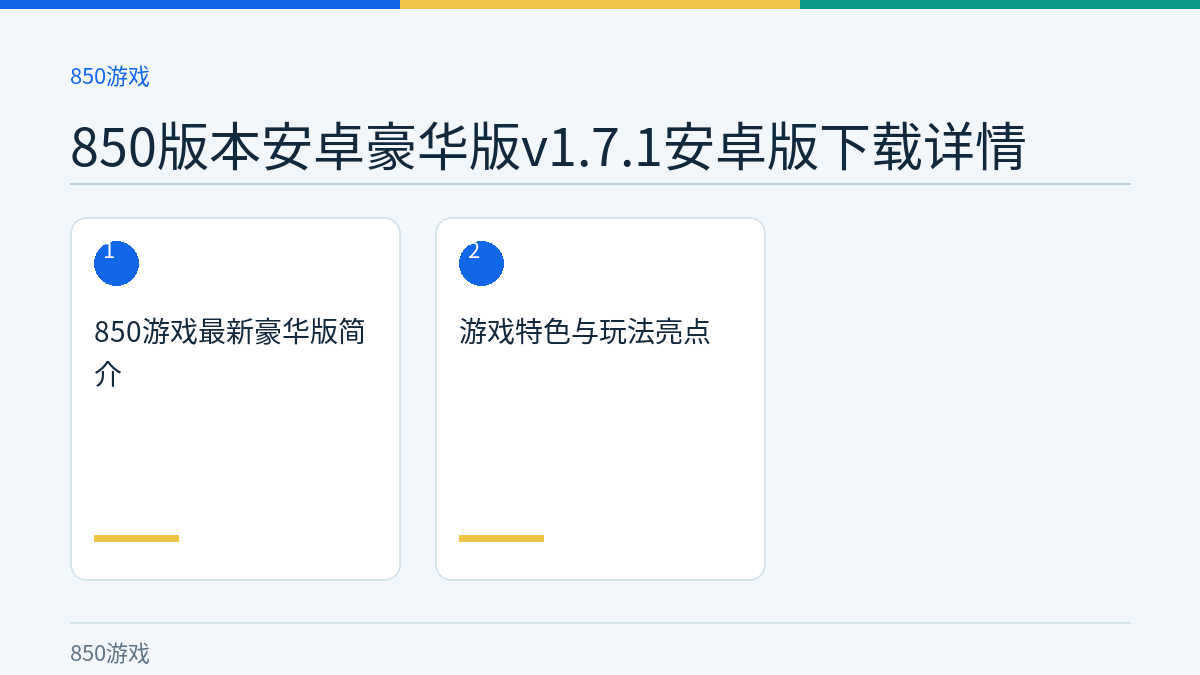 850版本安卓豪华版v1.7.1安卓版下载详情文章内容示意图